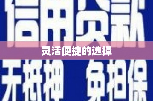 铜川灵活便捷的选择