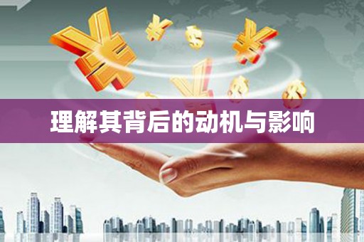 铜川理解其背后的动机与影响