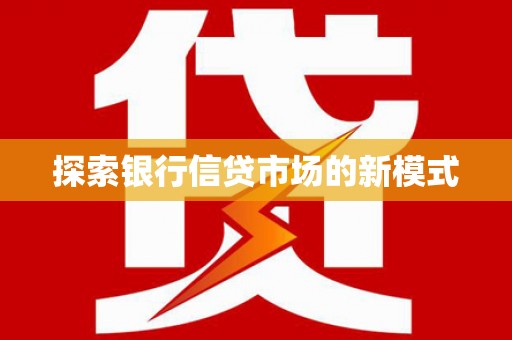 安庆探索银行信贷市场的新模式