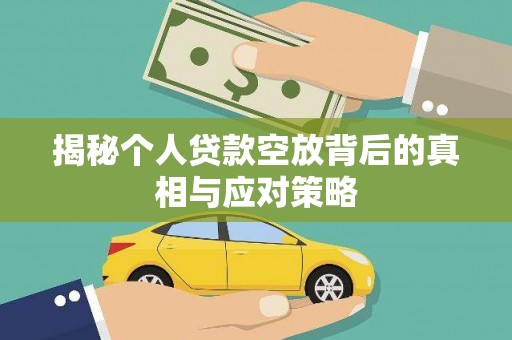 高州揭秘个人贷款空放背后的真相与应对策略
