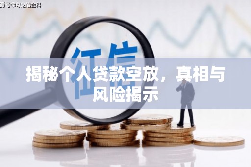 铜川揭秘个人贷款空放，真相与风险揭示