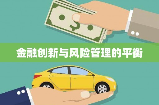凌源金融创新与风险管理的平衡