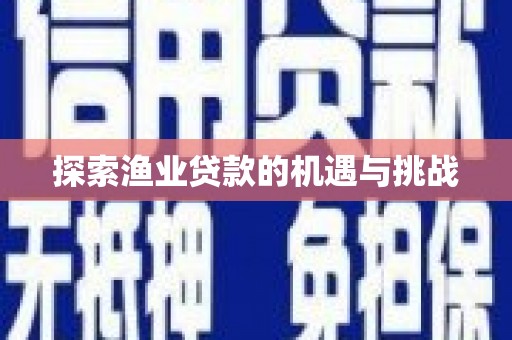 察右后旗探索渔业贷款的机遇与挑战