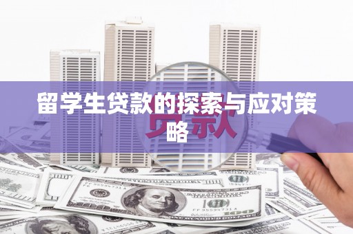 源汇留学生贷款的探索与应对策略