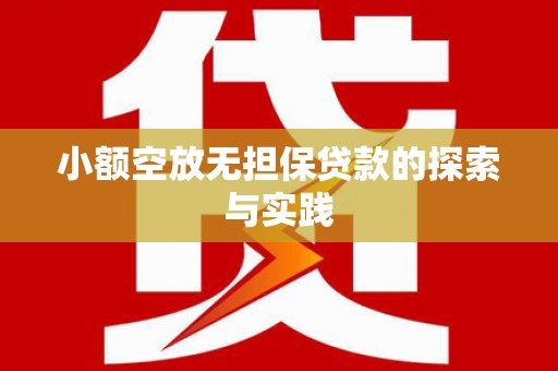 隆昌小额空放无担保贷款的探索与实践