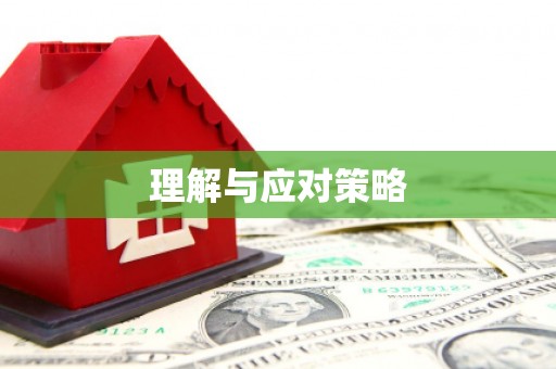 焦作理解与应对策略