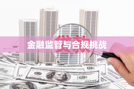 源汇金融监管与合规挑战