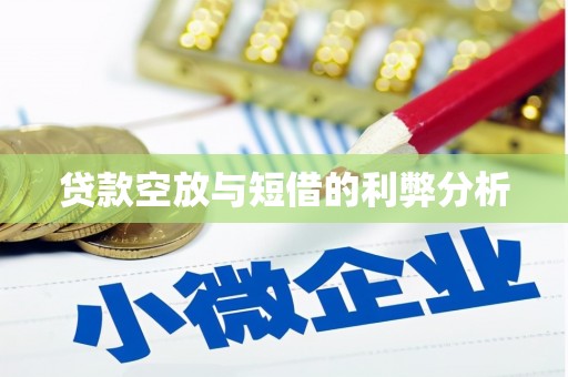 高州贷款空放与短借的利弊分析