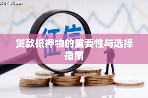 源汇贷款抵押物的重要性与选择指南