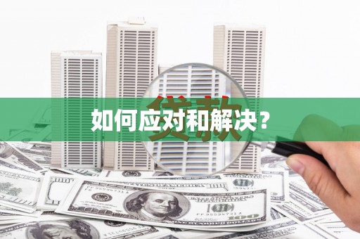 恭城如何应对和解决？
