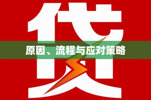 源汇原因、流程与应对策略