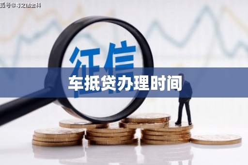 竹溪车抵贷办理时间