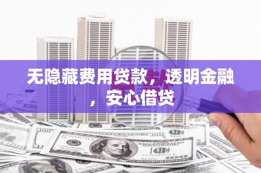 北市无隐藏费用贷款，透明金融，安心借贷