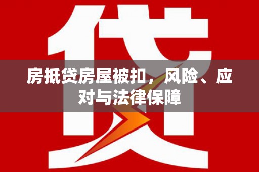 北市房抵贷房屋被扣，风险、应对与法律保障