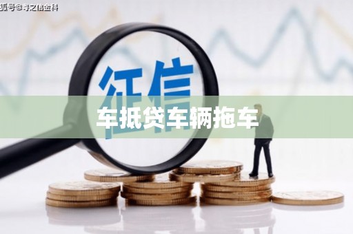 竹溪车抵贷车辆拖车
