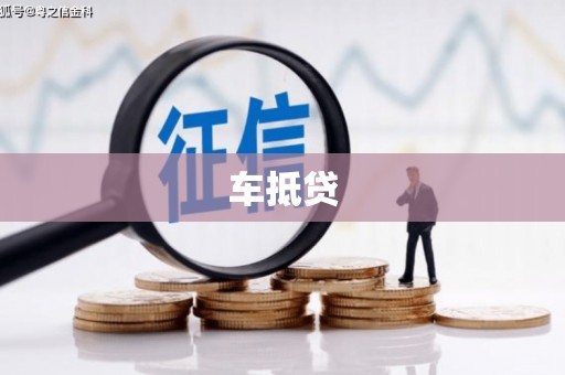源汇车抵贷
