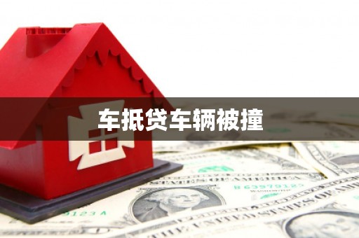 北市车抵贷车辆被撞