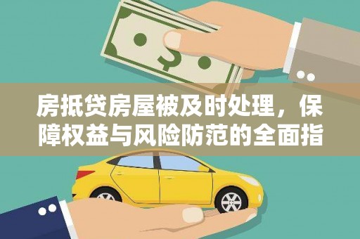 竹溪房抵贷房屋被及时处理，保障权益与风险防范的全面指南