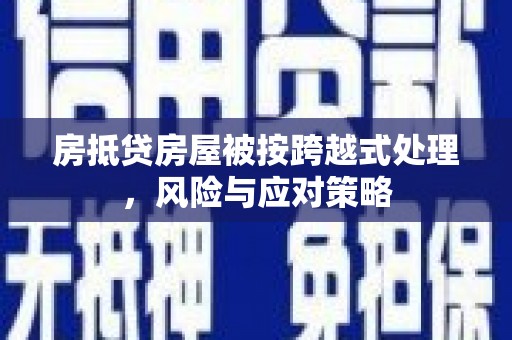 北市房抵贷房屋被按跨越式处理，风险与应对策略