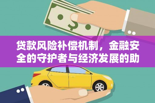 嵊泗贷款风险补偿机制，金融安全的守护者与经济发展的助推器