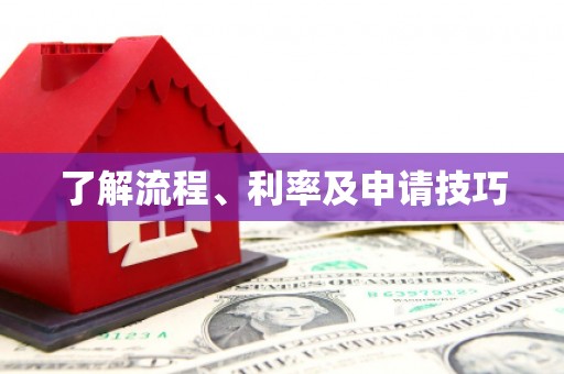 竹溪了解流程、利率及申请技巧