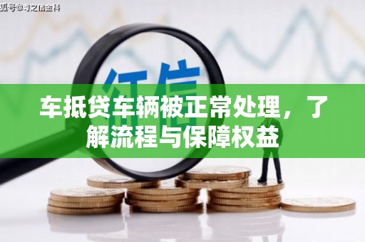 嵊泗车抵贷车辆被正常处理，了解流程与保障权益