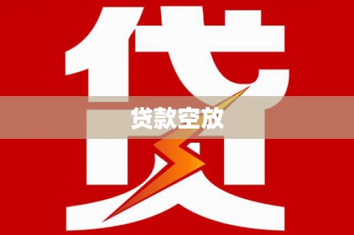 嵊泗贷款空放