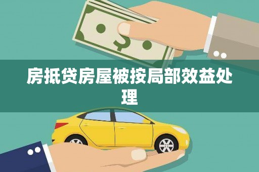 江陵房抵贷房屋被按局部效益处理