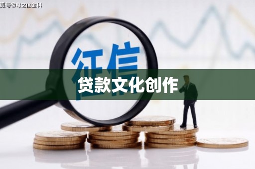 沙河口贷款文化创作