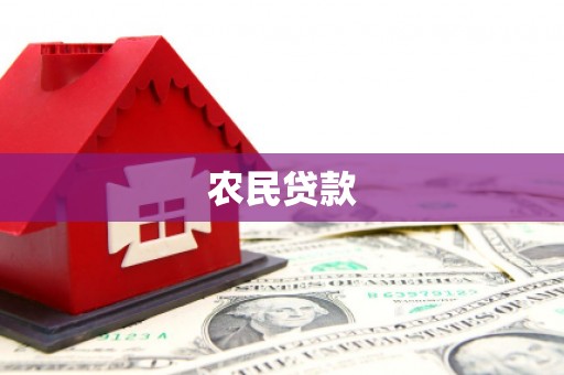 鄢陵农民贷款