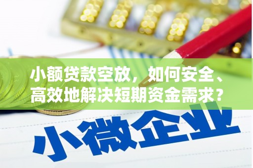 江陵小额贷款空放，如何安全、高效地解决短期资金需求？