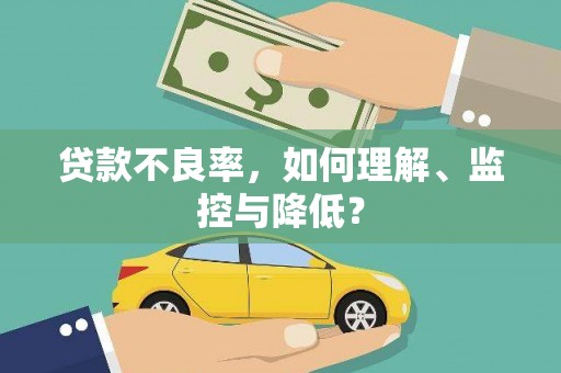 鄢陵贷款不良率，如何理解、监控与降低？