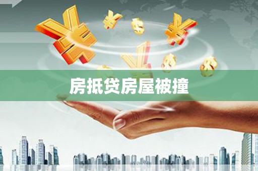 江陵房抵贷房屋被撞