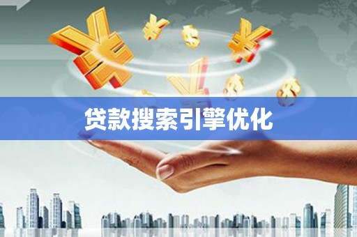 沙河口贷款搜索引擎优化