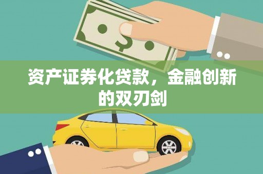 沙河口资产证券化贷款，金融创新的双刃剑