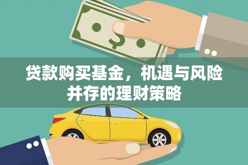 鹿野贷款购买基金，机遇与风险并存的理财策略