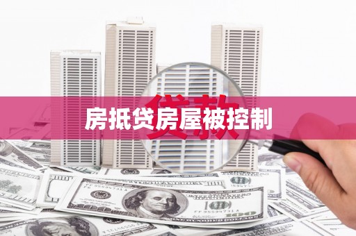 鹿野房抵贷房屋被控制
