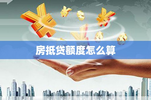 鄢陵房抵贷额度怎么算