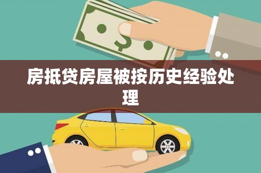 鄢陵房抵贷房屋被按历史经验处理
