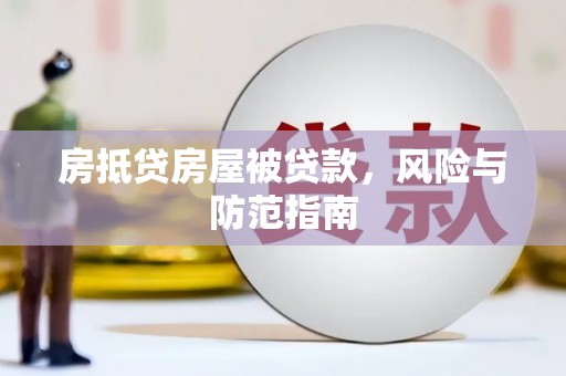 皋兰房抵贷房屋被贷款，风险与防范指南