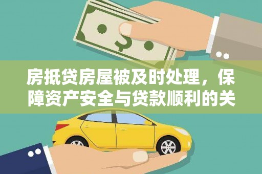 洛南房抵贷房屋被及时处理，保障资产安全与贷款顺利的关键
