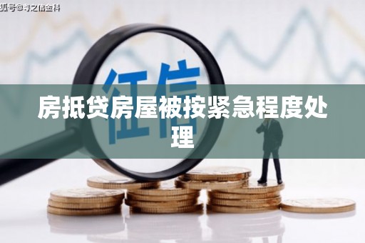 汝州房抵贷房屋被按紧急程度处理
