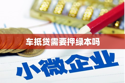 邗江车抵贷需要押绿本吗