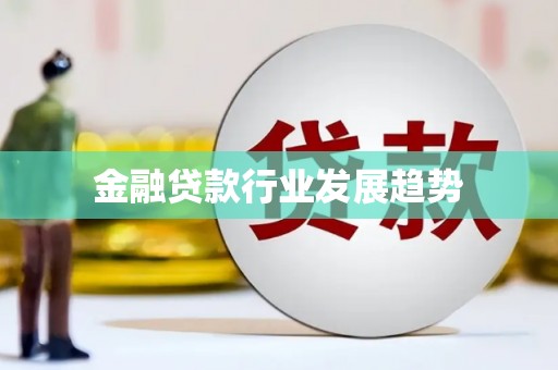 汝州金融贷款行业发展趋势