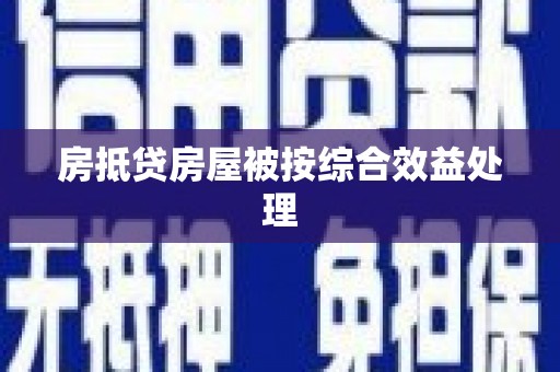 邗江房抵贷房屋被按综合效益处理
